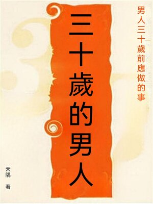 cover image of 三十歲的男人